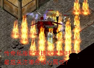 传奇私服玩家挑选武器时最应关注哪些核心属性? 传奇私服玩家挑选武器时最应关注哪些核心属性?