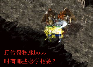 打传奇私服boss时有哪些必学招数? 打传奇私服boss时有哪些必学招数?