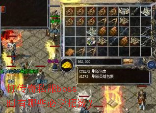 打传奇私服boss时有哪些必学招数? 打传奇私服boss时有哪些必学招数?