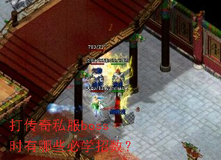 打传奇私服boss时有哪些必学招数? 打传奇私服boss时有哪些必学招数?