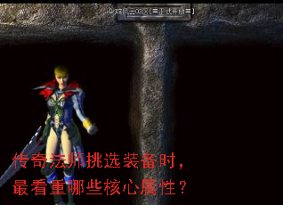 传奇法师挑选装备时,最看重哪些核心属性? 传奇法师挑选装备时,最看重哪些核心属性?