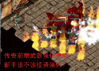 传奇前期武器强化攻略:新手该不该投资强化? 传奇前期武器强化攻略:新手该不该投资强化?