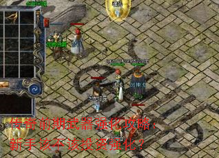 传奇前期武器强化攻略:新手该不该投资强化? 传奇前期武器强化攻略:新手该不该投资强化?