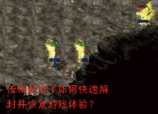 传奇封号了如何快速解封并恢复游戏体验? 传奇封号了如何快速解封并恢复游戏体验?