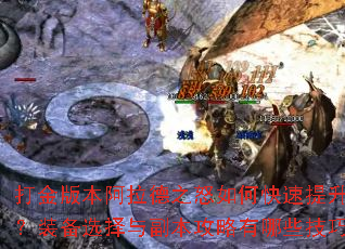 打金版本阿拉德之怒如何快速提升战力?装备选择与副本攻略有哪些技巧? 打金版本阿拉德之怒如何快速提升战力?装备选择与副本攻略有哪些技巧?