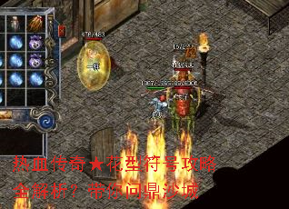 热血传奇★花型符号攻略全解析?带你问鼎沙城 热血传奇★花型符号攻略全解析?带你问鼎沙城