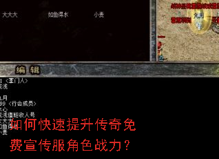 如何快速提升传奇免费宣传服角色战力? 如何快速提升传奇免费宣传服角色战力?