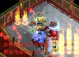 如何快速提升传奇免费宣传服角色战力? 如何快速提升传奇免费宣传服角色战力?