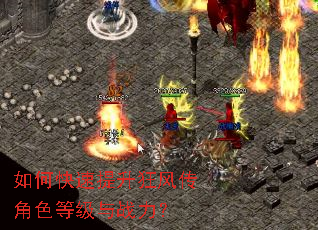 如何快速提升狂风传角色等级与战力? 如何快速提升狂风传角色等级与战力?